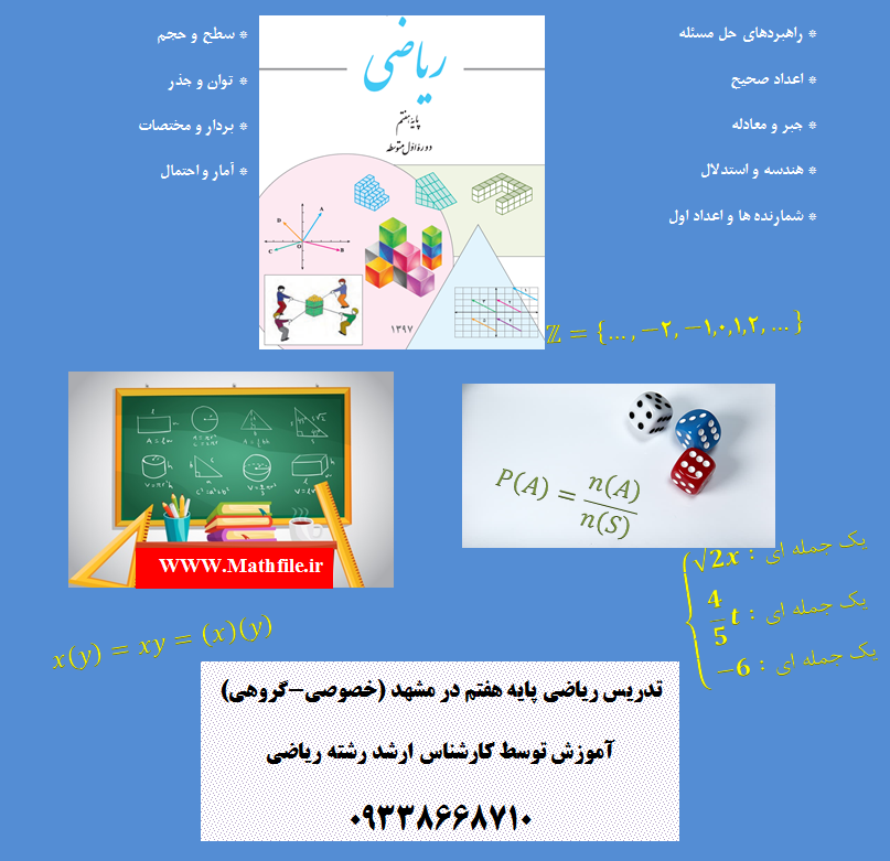 معلم خصوصی ریاضی هفتم در مشهد
